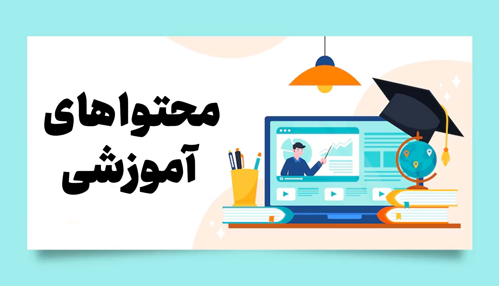 محتواهای آموزشی